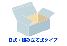 B式・組み立て式タイプ