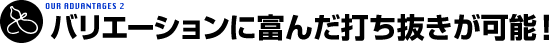 バリエーションに富んだ打ち抜きが可能！