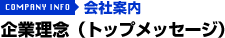 企業理念（トップメッセージ）