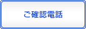 ご確認電話