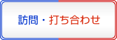 訪問・打ち合わせ