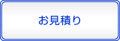 お見積り