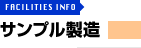 サンプル製造