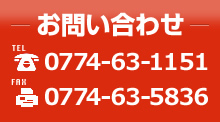 お問い合わせ：　TEL0774-63-1151 / FAX 0774-63-5836