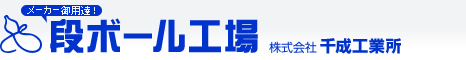 メーカー御用達！段ボール工場　株式会社千成工業所