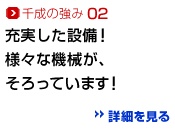 千成の強み02：充実した設備！様々な機械がそろっています！