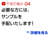 千成の強み04：必要な方には、サンプルを手配いたします！