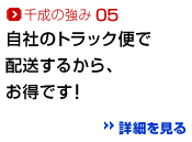 千成の強み05：自社のトラック便で配送するから、お得です！